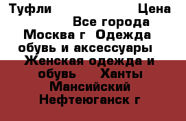 Туфли karlo pozolini › Цена ­ 2 000 - Все города, Москва г. Одежда, обувь и аксессуары » Женская одежда и обувь   . Ханты-Мансийский,Нефтеюганск г.